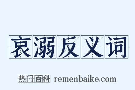 哀溺反义词是什么意思的图片